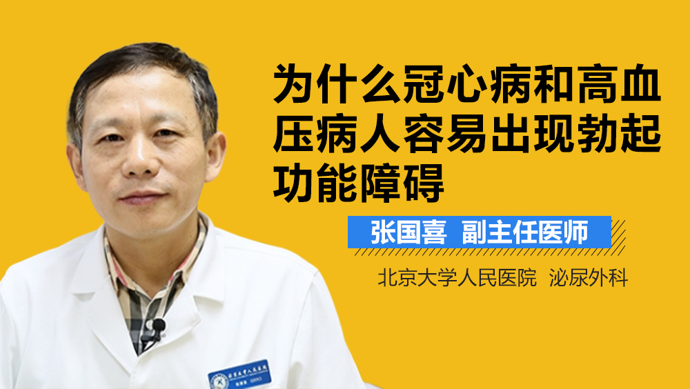为什么冠心病和高血压病人容易出现勃起功能障碍