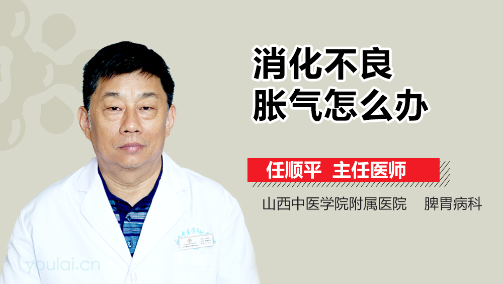 消化不良胀气怎么办