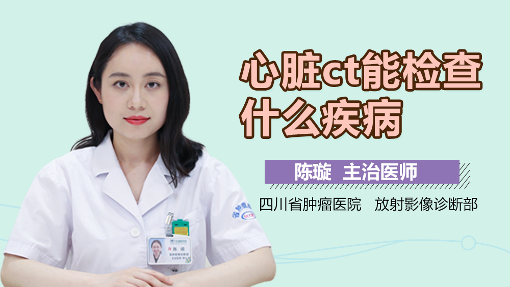心脏ct能检查什么疾病
