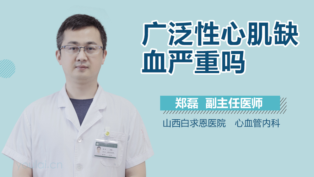 广泛性心肌缺血严重吗