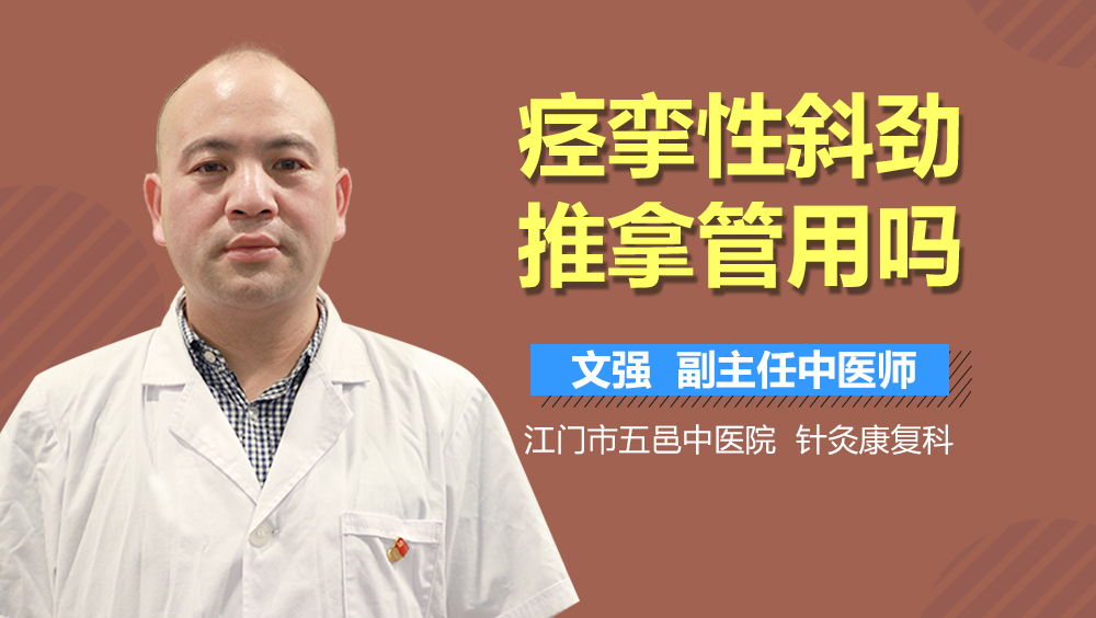 痉挛性斜劲推拿管用吗