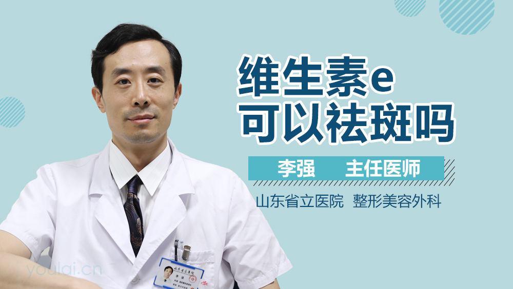 维生素e可以祛斑吗