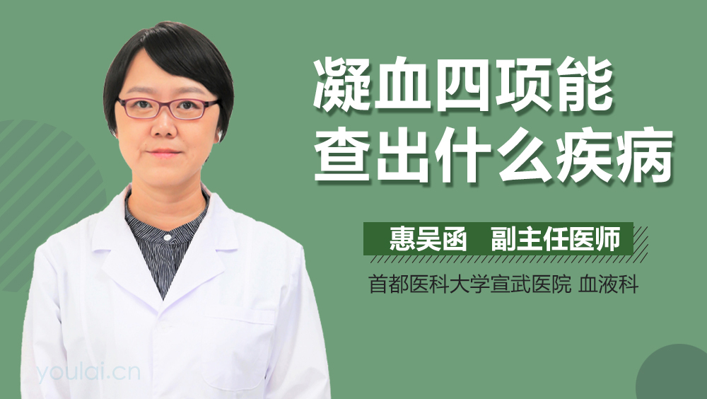 凝血四项能查出什么疾病