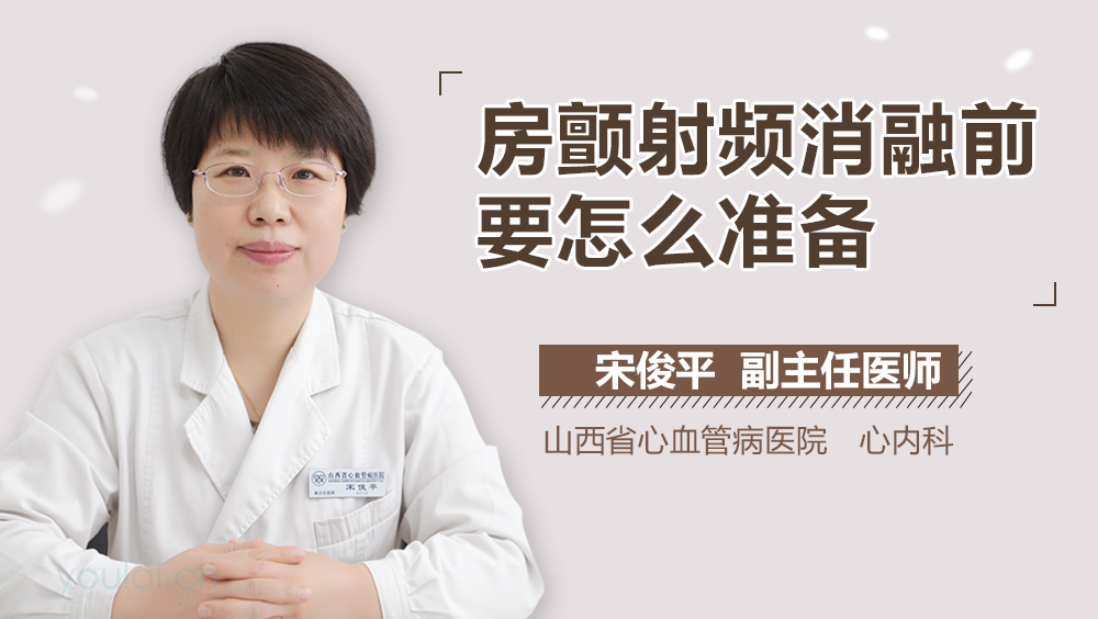 房颤射频消融前要怎么准备