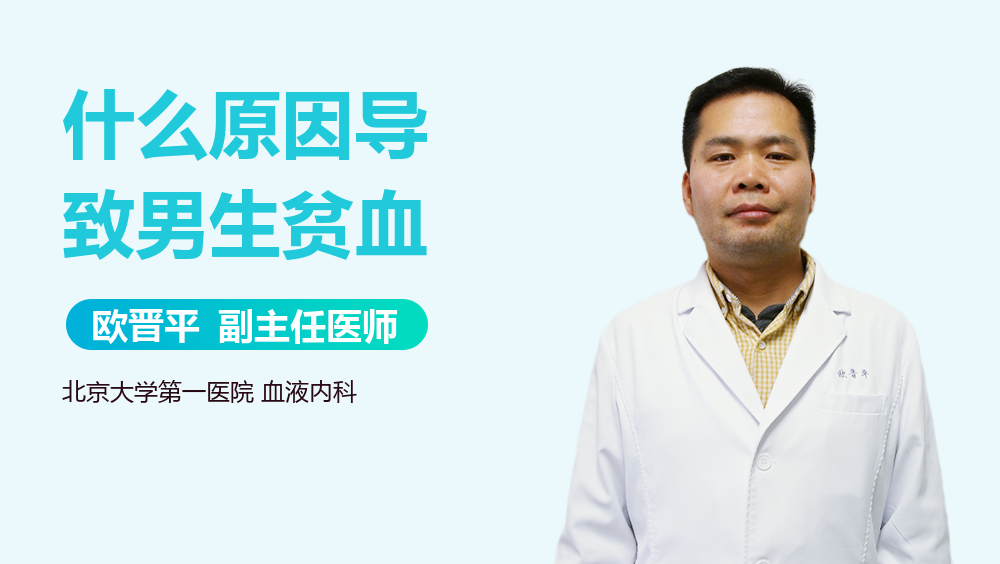 什么原因导致男生贫血
