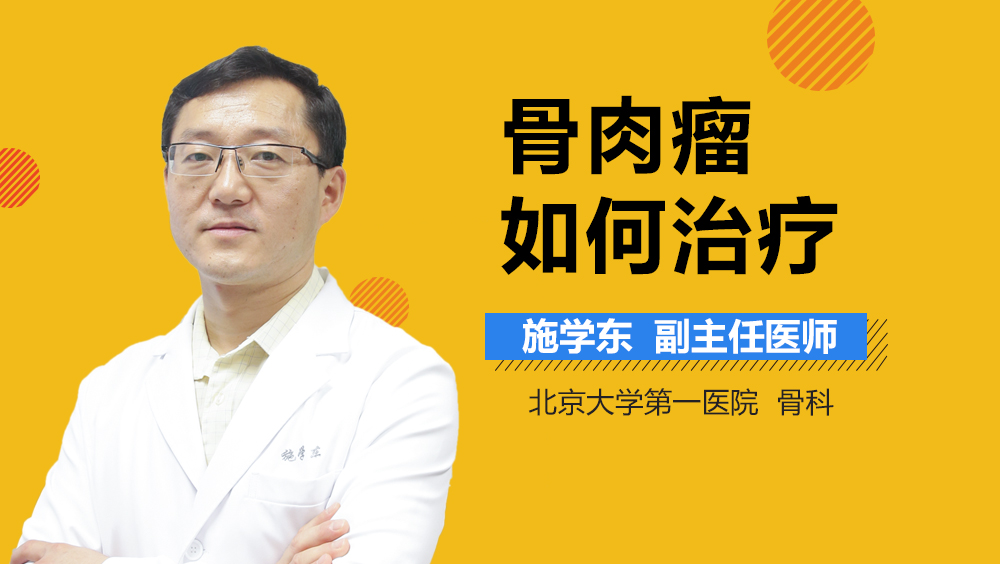 骨肉瘤如何治疗