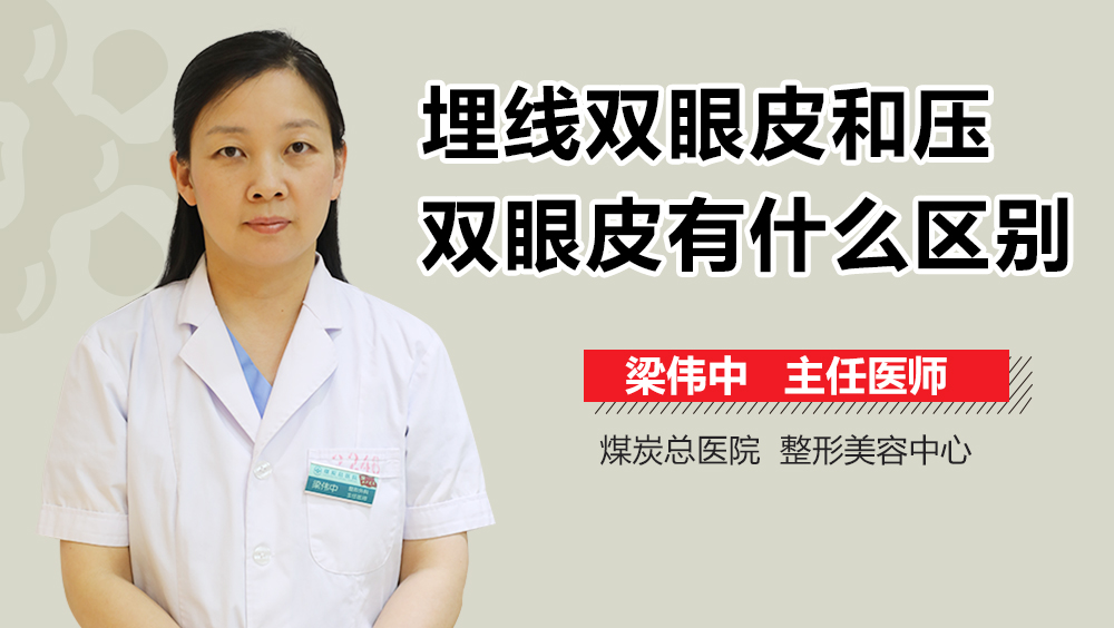 埋线双眼皮和压双眼皮有什么区别