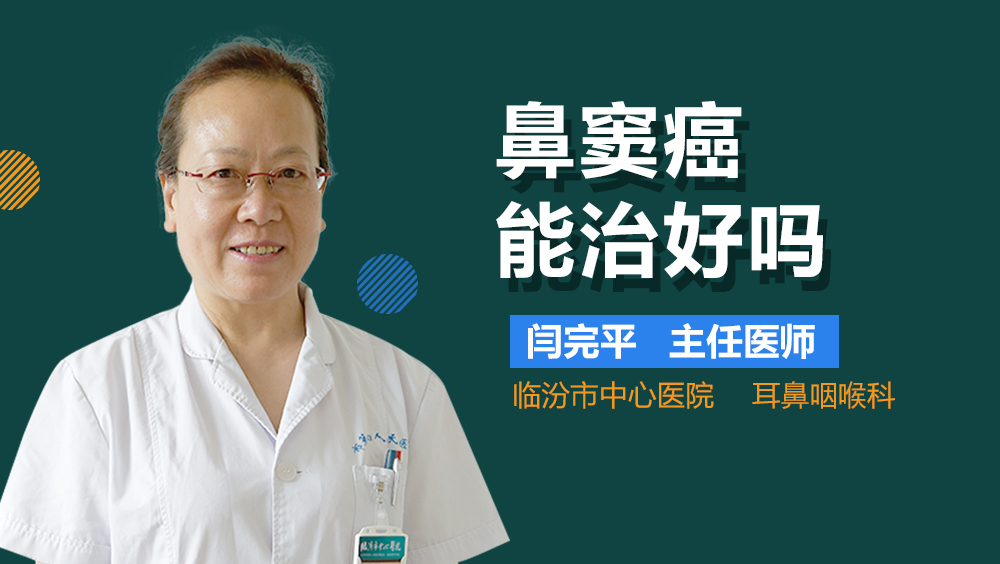 鼻窦癌能治好吗