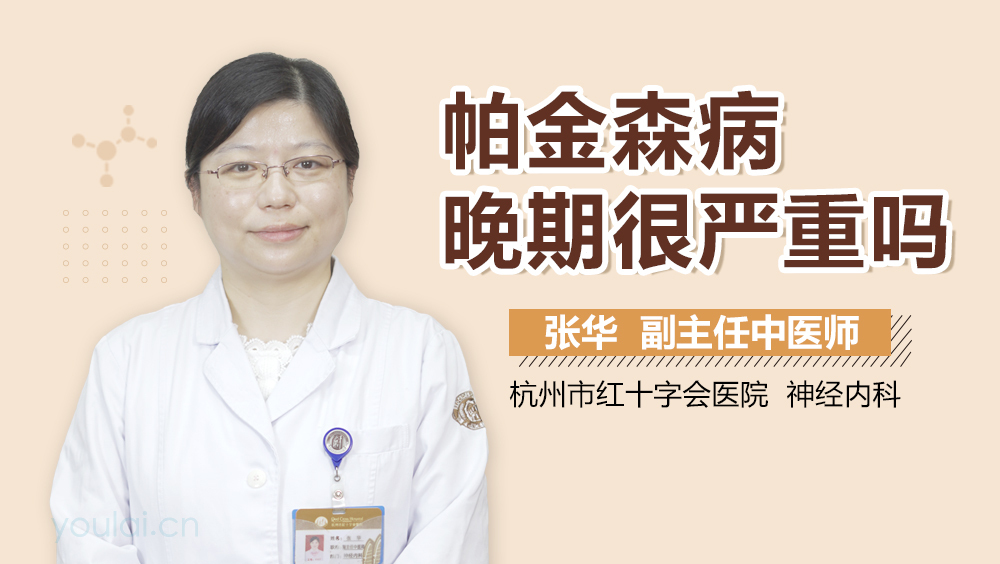 帕金森病晚期很严重吗