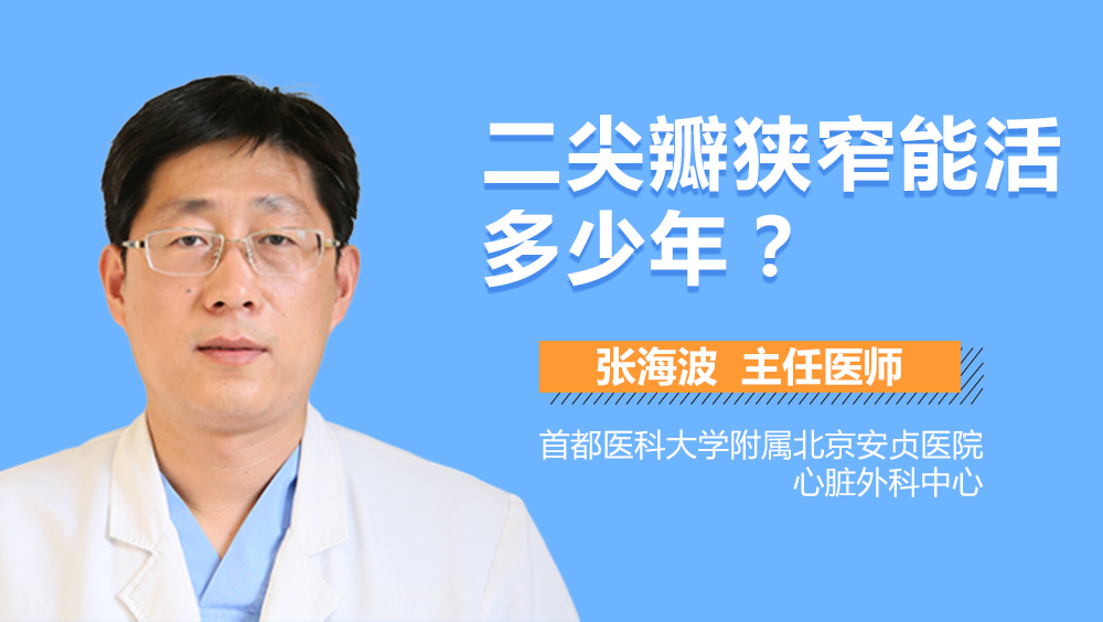 二尖瓣狭窄能活多少年