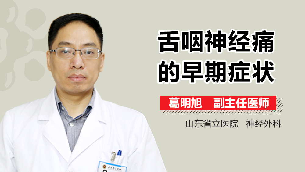 舌咽神经痛的早期症状