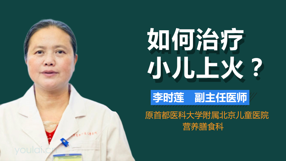 如何治疗小儿上火