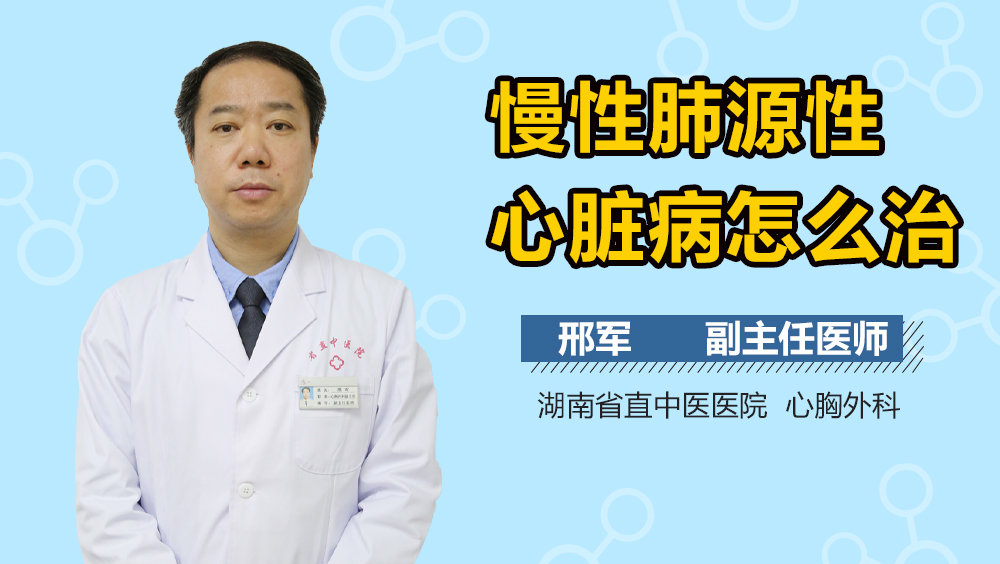 慢性肺源性心脏病怎么治