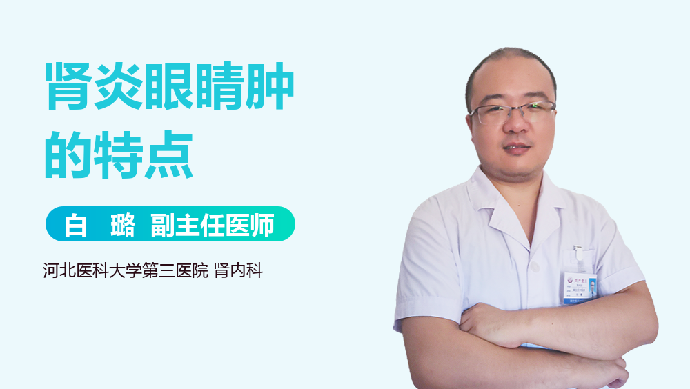 肾炎眼睛肿的特点