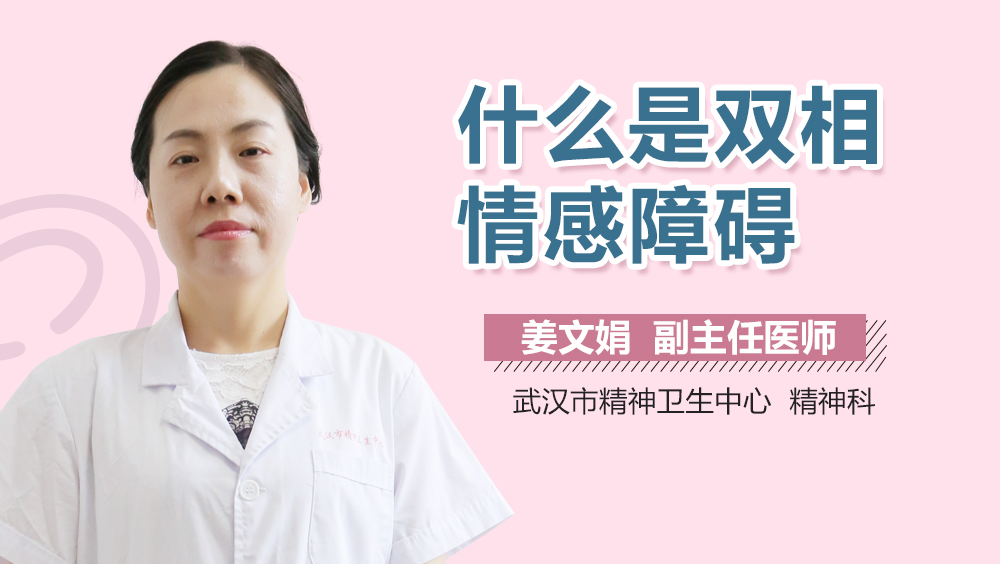 什么是双相情感障碍