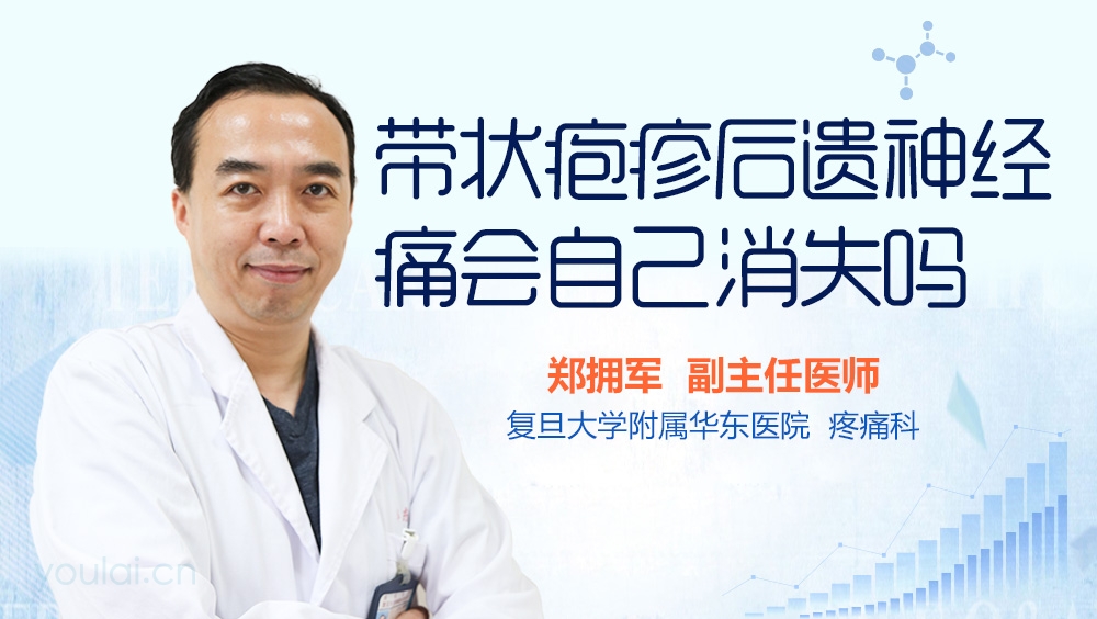 带状疱疹后遗神经痛会自己消失吗