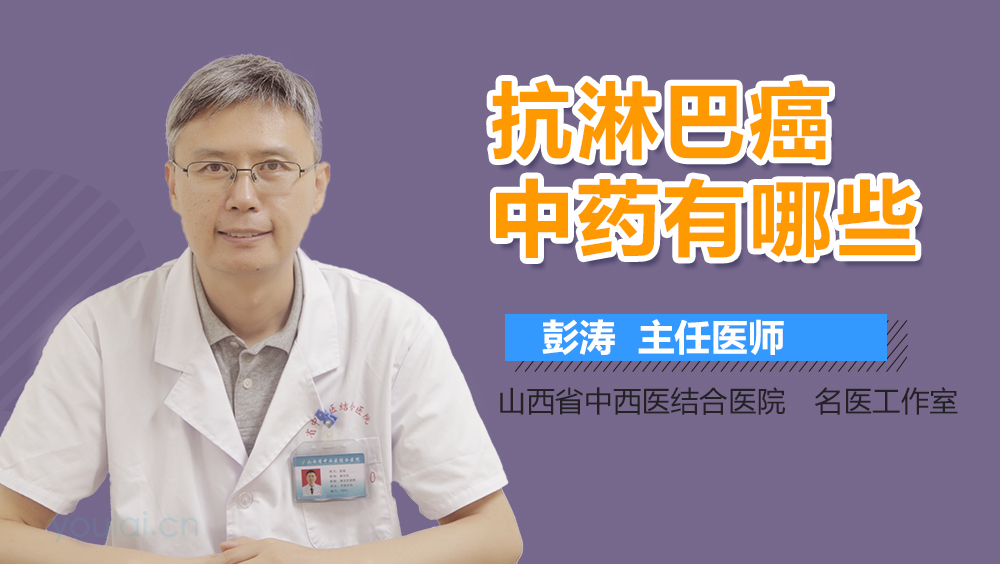 抗淋巴癌中药有哪些