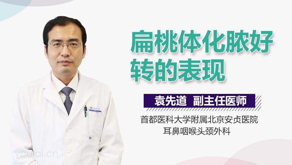 扁桃体化脓好转的表现