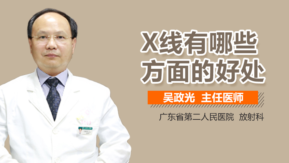 X线有哪些方面的好处