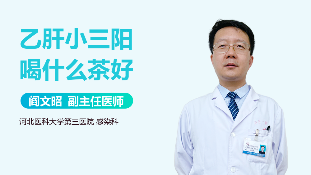 乙肝小三阳喝什么茶好