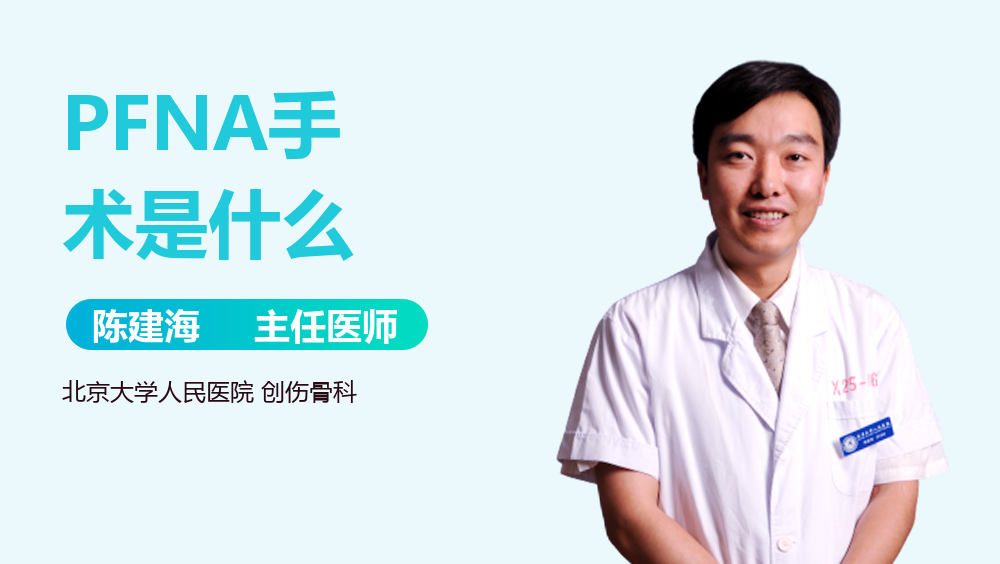 PFNA手术是什么