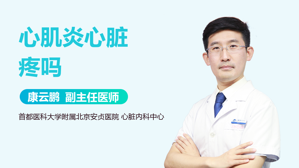 心肌炎心脏疼吗