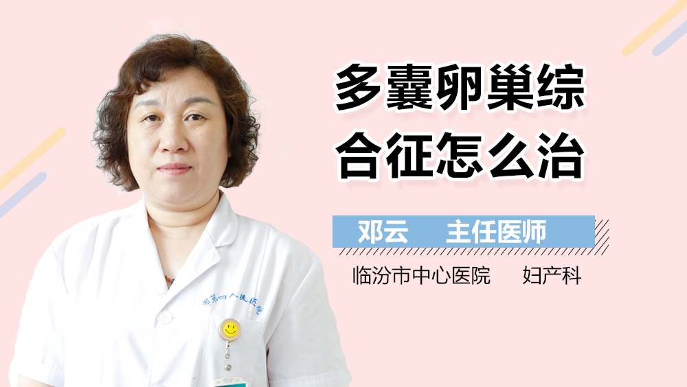 多囊卵巢综合征怎么治