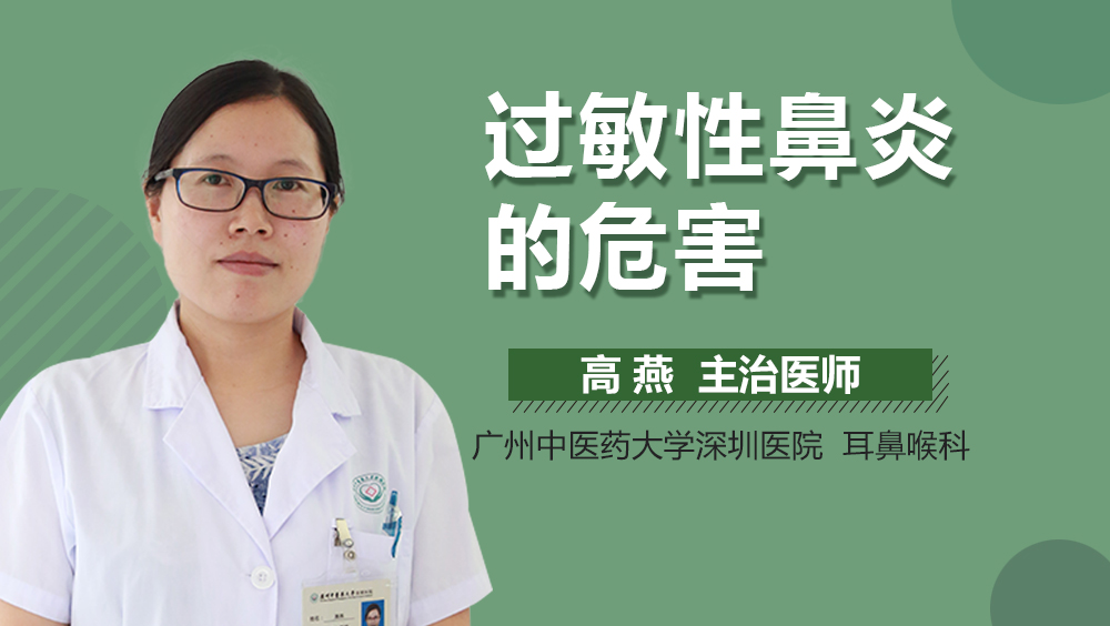 过敏性鼻炎的危害