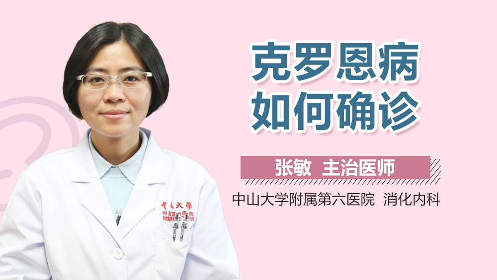 克罗恩病如何确诊