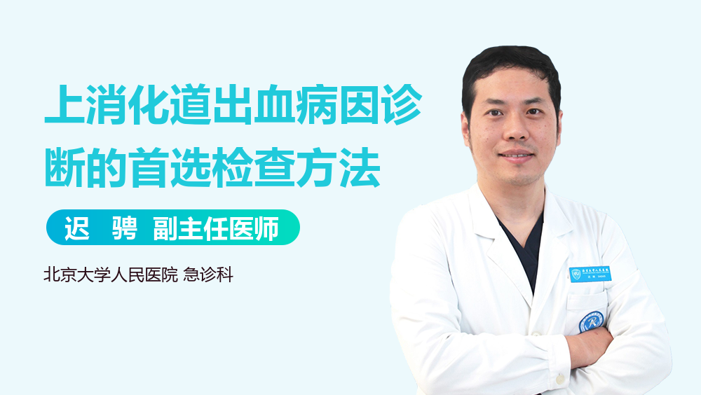 上消化道出血病因诊断的首选检查方法