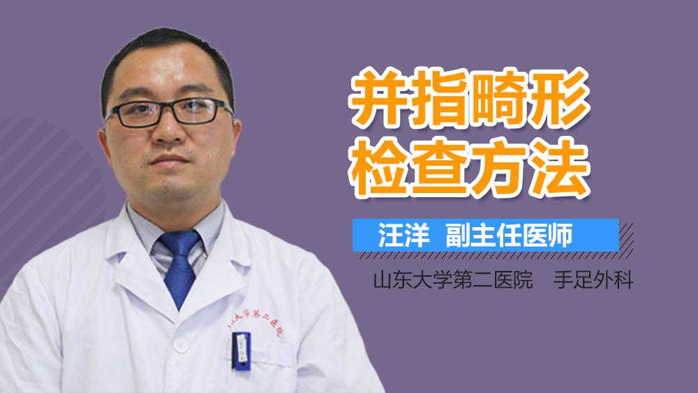 并指畸形检查方法