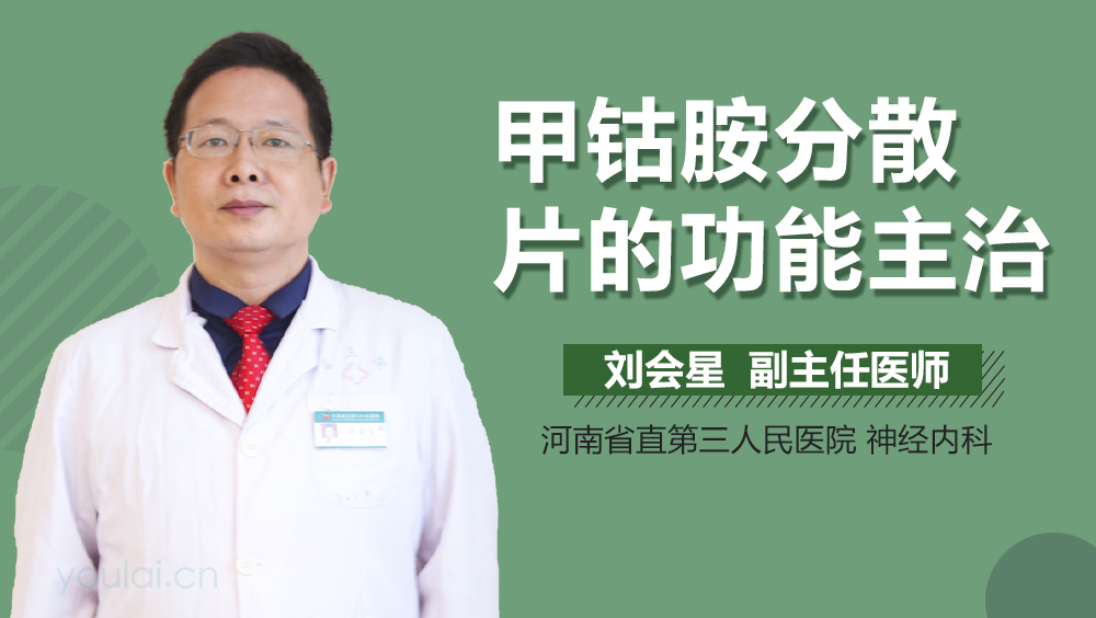 甲钴胺分散片的功能主治