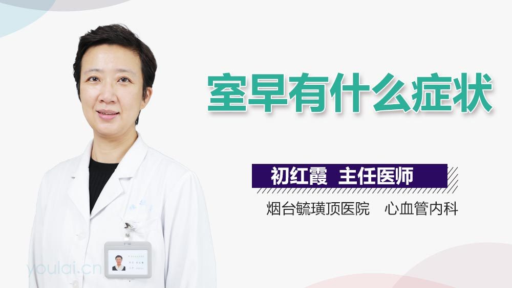 室早有什么症状