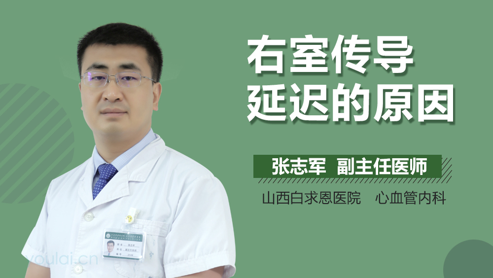 右室传导延迟的原因