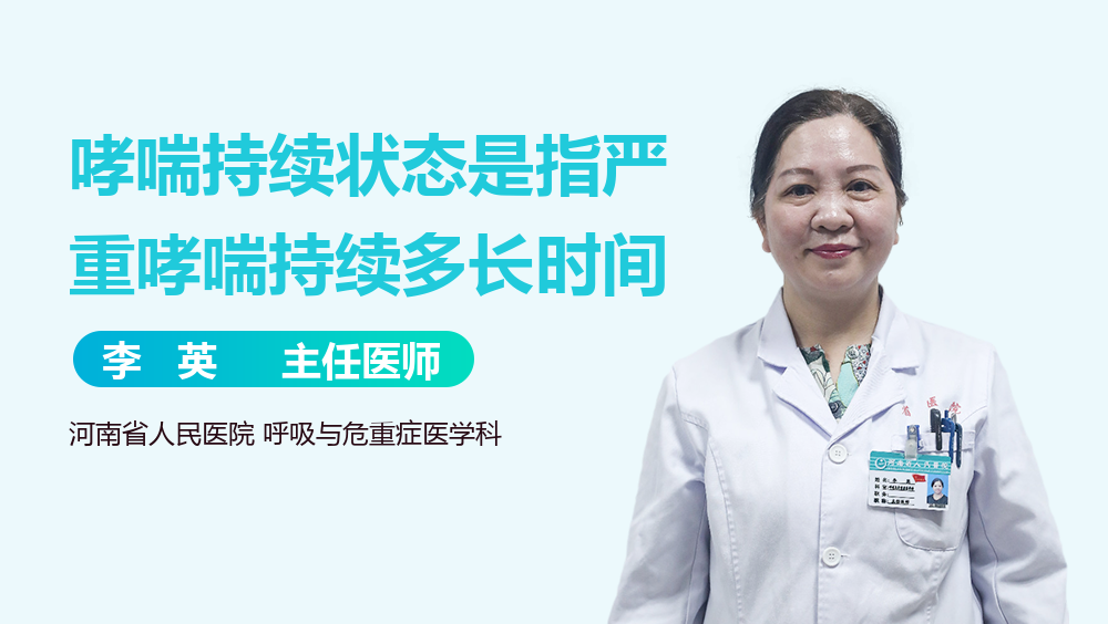 哮喘持续状态是指严重哮喘持续多长时间