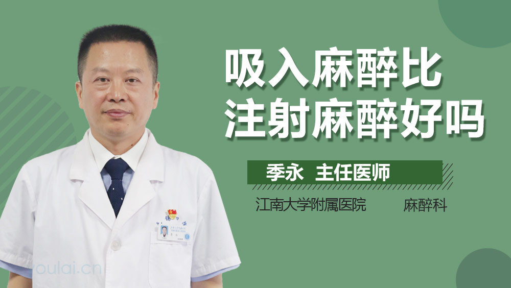 吸入麻醉比注射麻醉好吗