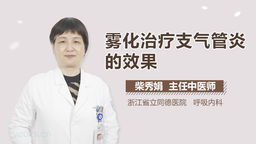 雾化治疗支气管炎的效果