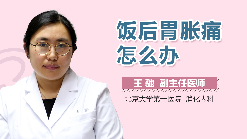 饭后胃胀痛怎么办