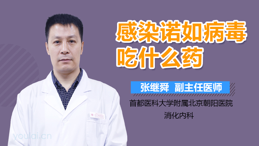 感染诺如病毒吃什么药