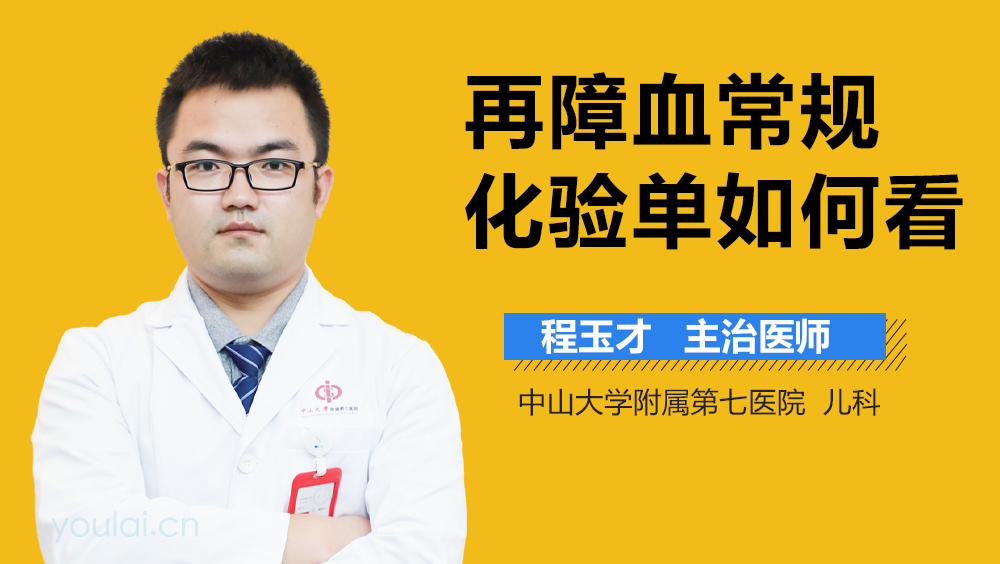 再障血常规化验单如何看