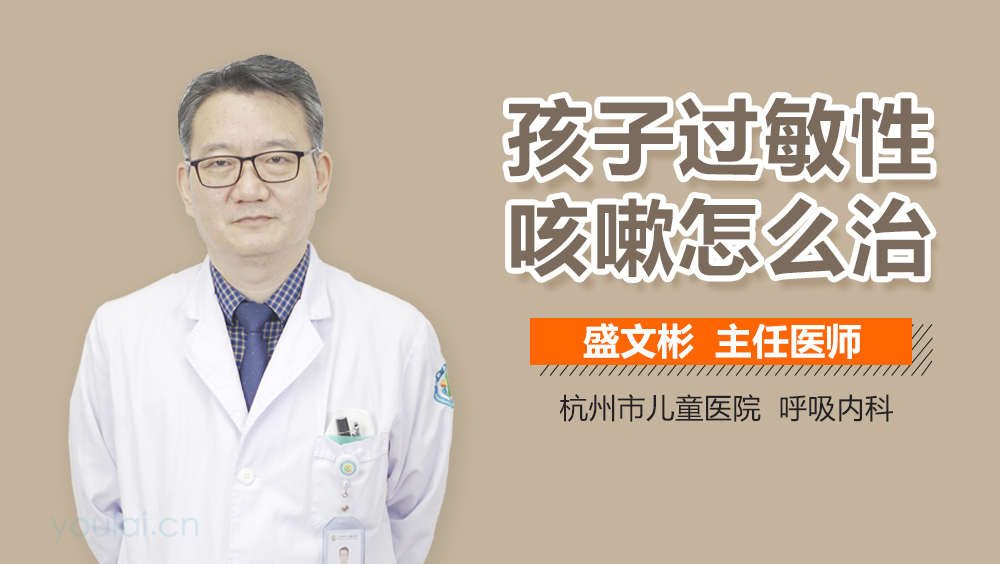 孩子过敏性咳嗽怎么治