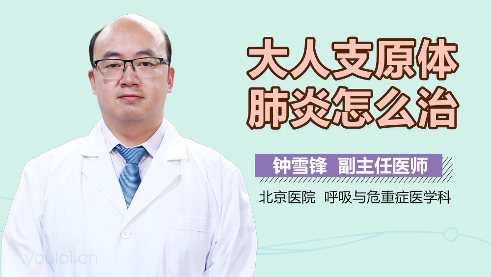 大人支原体肺炎怎么治