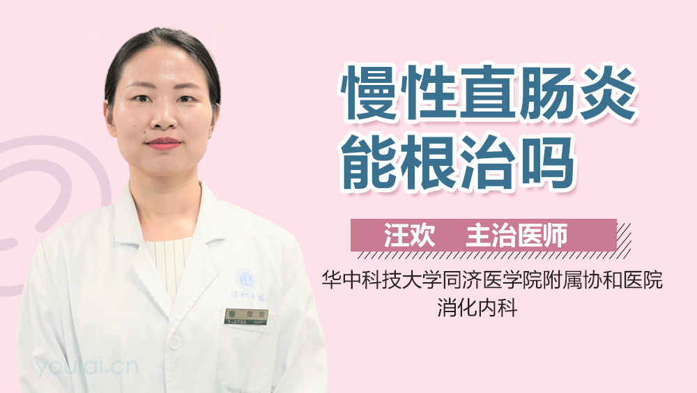 慢性直肠炎能根治吗