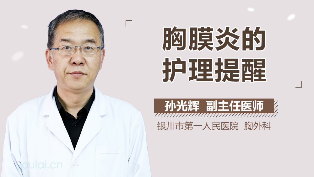 胸膜炎的护理提醒