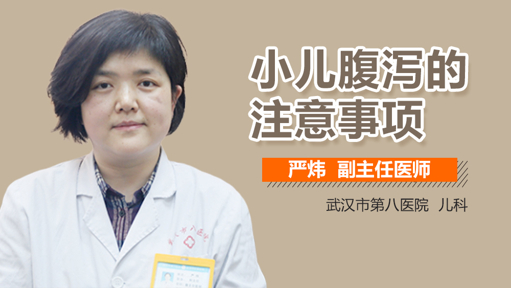 小儿腹泻的注意事项