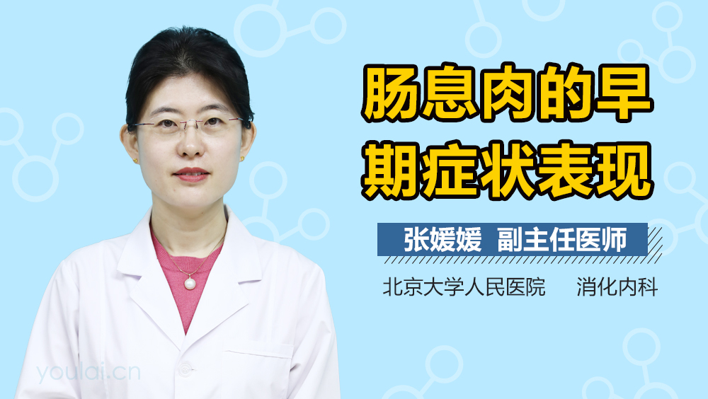 肠息肉的早期症状表现