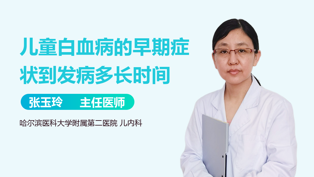 儿童白血病的早期症状到发病多长时间