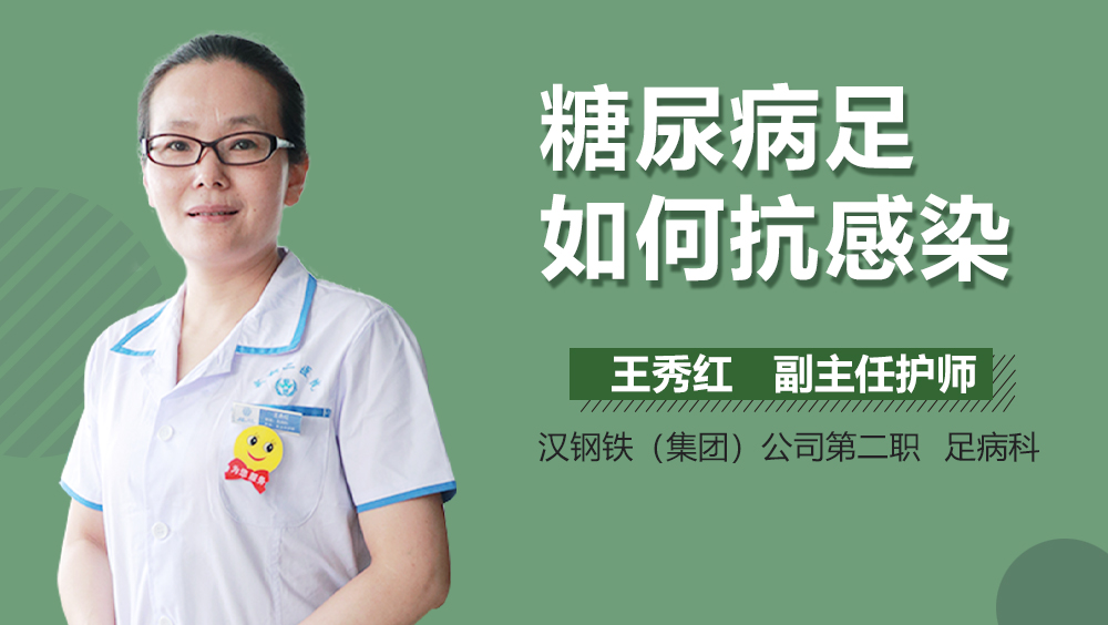 糖尿病足如何抗感染