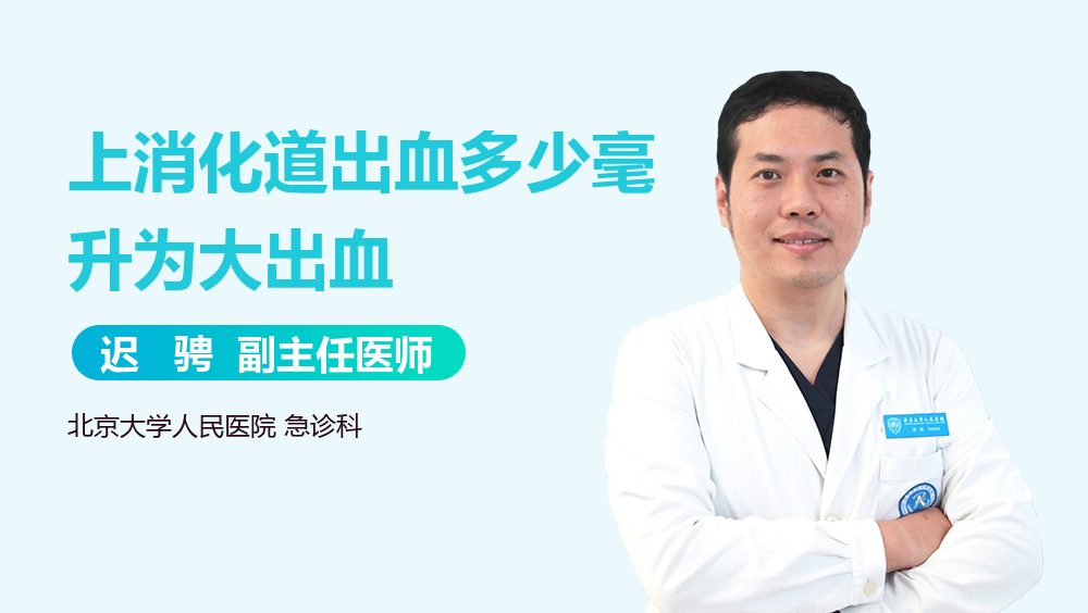 上消化道出血多少毫升为大出血
