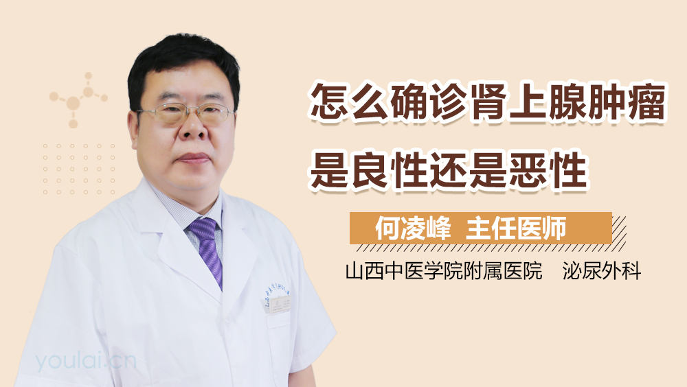 怎么确诊肾上腺肿瘤是良性还是恶性